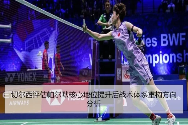切尔西评估帕尔默核心地位提升后战术体系重构方向分析